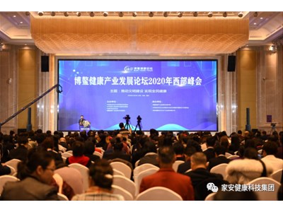 广东家安集团受邀参加博鳌健康论坛2020年西部峰会