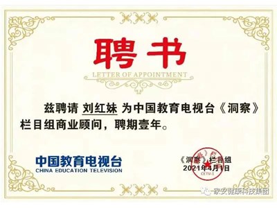 家安最新资讯|祝贺家安集团董事长刘红妹被骋为中国教育电视台《洞察》栏目组商业顾问
