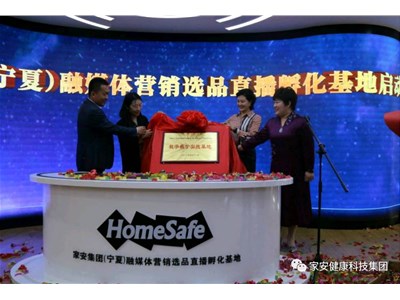 家安集团融媒体营销选品孵化基地今日启动
