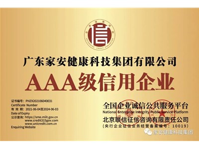 喜讯！热烈祝贺广东家安健康科技集团再度荣膺多项荣誉