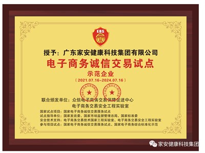 喜讯！热烈祝贺家安集团获电子商务诚信交易试点示范企业